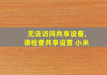 无法访问共享设备,请检查共享设置 小米